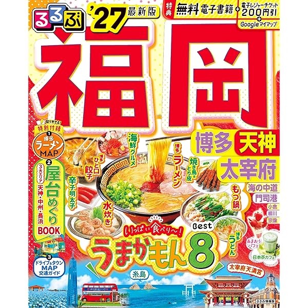 るるぶ福岡 博多 天神 太宰府'27超ちいサイズ（るるぶ情報版 小型